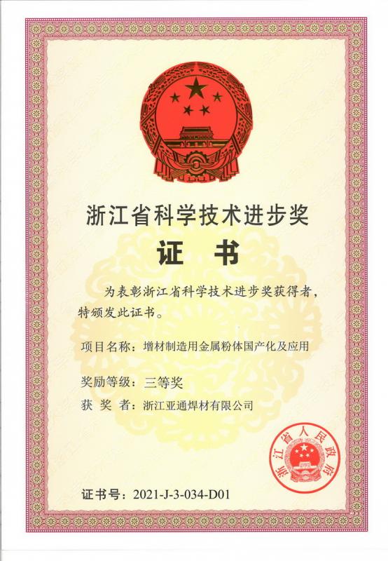 喜报！韦德1946焊材荣获浙江省科学技术进步三等奖